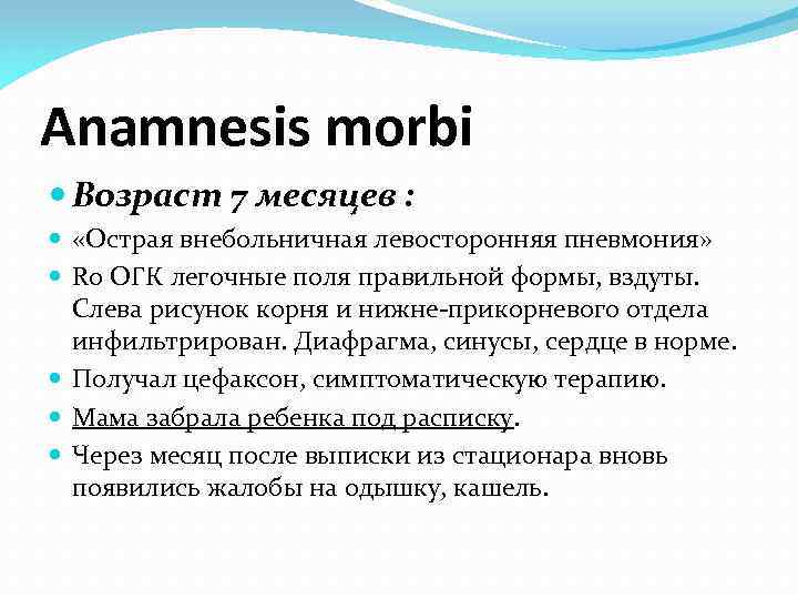 Анамнез заболевания пневмонии. Анамнез Морби. Анамнез заболевания пневмония. Анамнез Морби и Вите. Анамнез острой пневмонии.