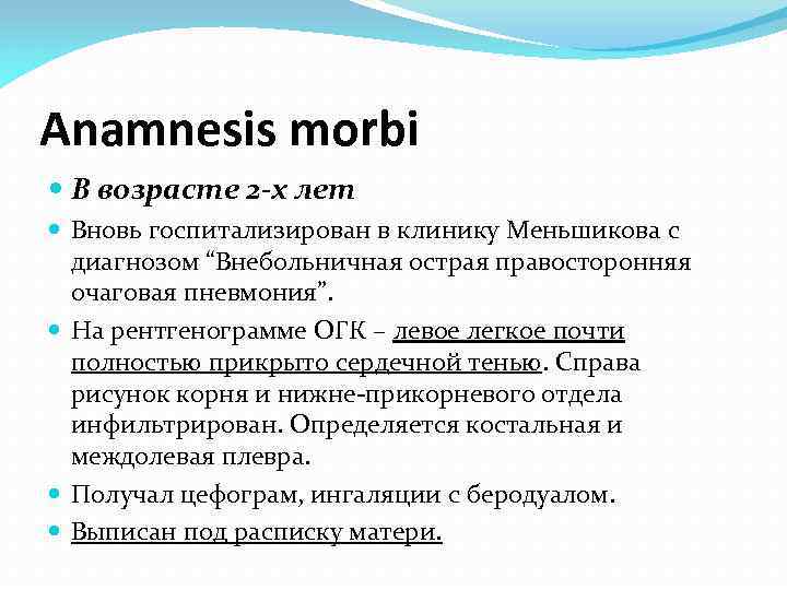 Anamnesis morbi В возрасте 2 -х лет Вновь госпитализирован в клинику Меньшикова с диагнозом