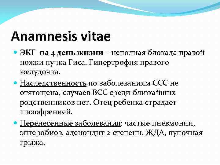 Anamnesis vitae ЭКГ на 4 день жизни – неполная блокада правой ножки пучка Гиса.