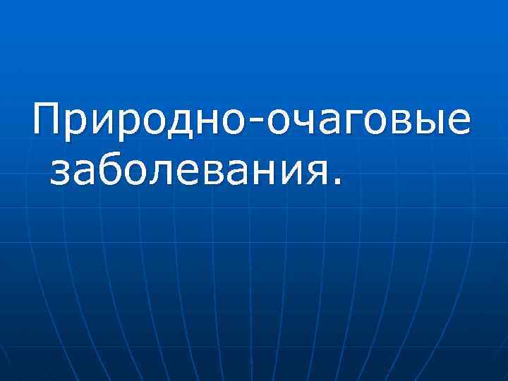 Природно-очаговые заболевания. 