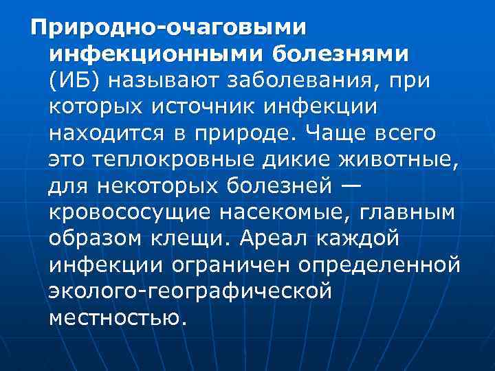 Природно-очаговыми инфекционными болезнями (ИБ) называют заболевания, при которых источник инфекции находится в природе. Чаще