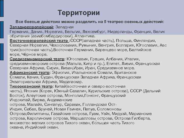  Территории Все боевые действия можно разделить на 5 театров военных действий: Западноевропейский: Западная