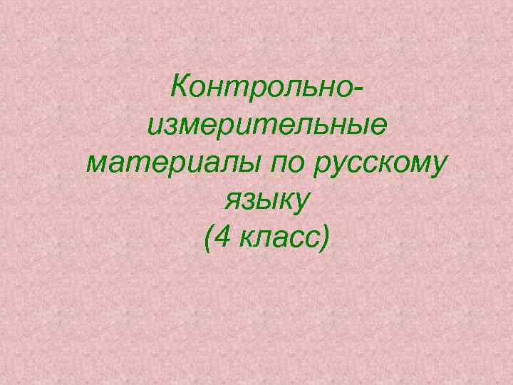 Контрольноизмерительные материалы по русскому языку (4 класс) 