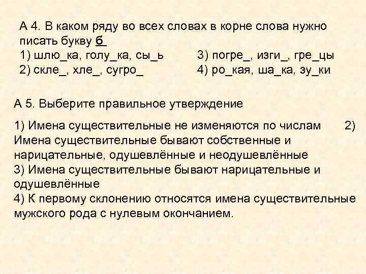 А 4. В каком ряду во всех словах в корне слова нужно писать букву