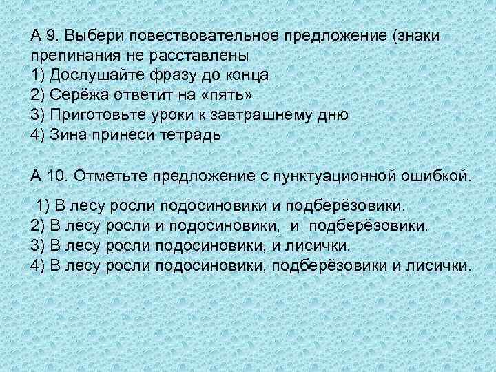А 9. Выбери повествовательное предложение (знаки препинания не расставлены 1) Дослушайте фразу до конца