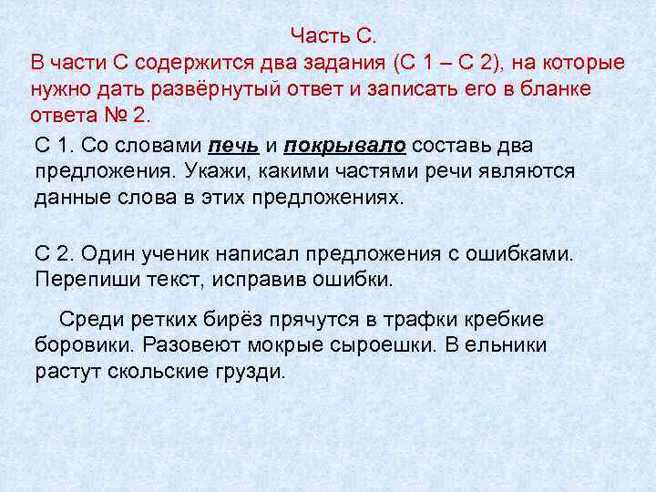 Часть С. В части С содержится два задания (С 1 – С 2), на