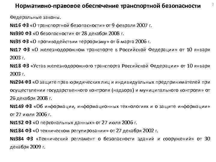Нормативно-правовое обеспечение транспортной безопасности Федеральные законы. № 16 ФЗ «О транспортной безопасности» от 9