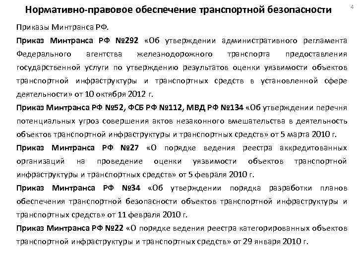 Нормативно-правовое обеспечение транспортной безопасности Приказы Минтранса РФ. Приказ Минтранса РФ № 292 «Об утверждении
