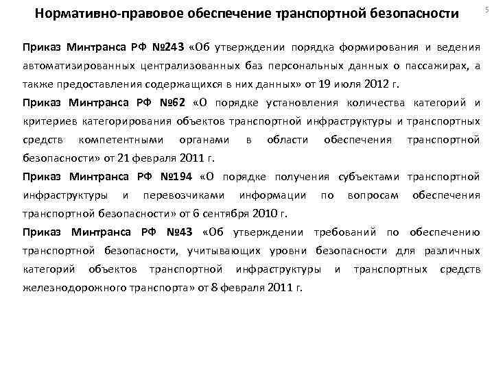 Нормативно-правовое обеспечение транспортной безопасности Приказ Минтранса РФ № 243 «Об утверждении порядка формирования и