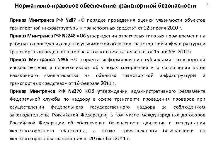 Нормативно-правовое обеспечение транспортной безопасности Приказ Минтранса РФ № 87 «О порядке проведения оценки уязвимости