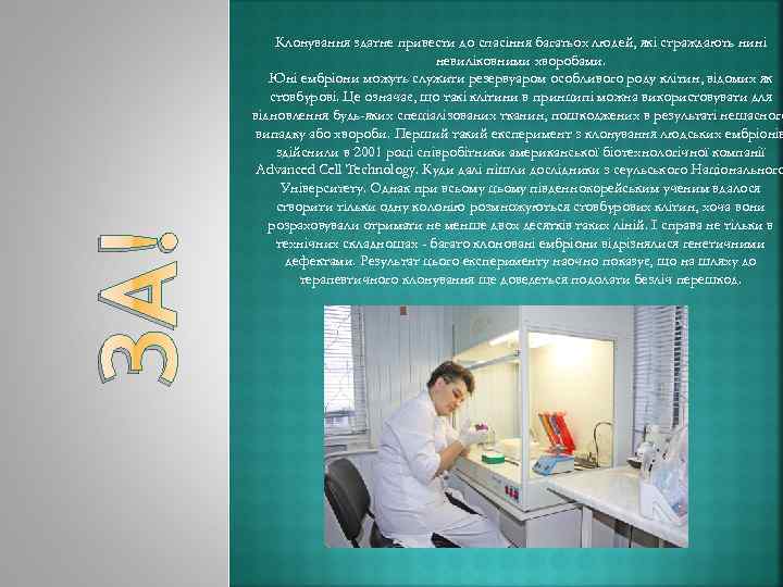 ЗА! Клонування здатне привести до спасіння багатьох людей, які страждають нині невиліковними хворобами. Юні