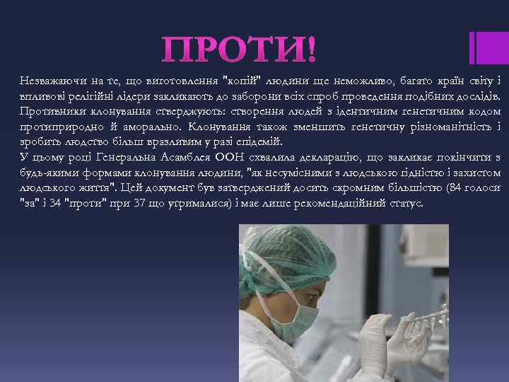 Незважаючи на те, що виготовлення "копій" людини ще неможливо, багато країн світу і впливові