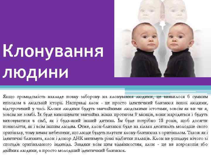 Клонування людини Якщо громадськість накладе повну заборону на клонування людини, це виявилося б сумним