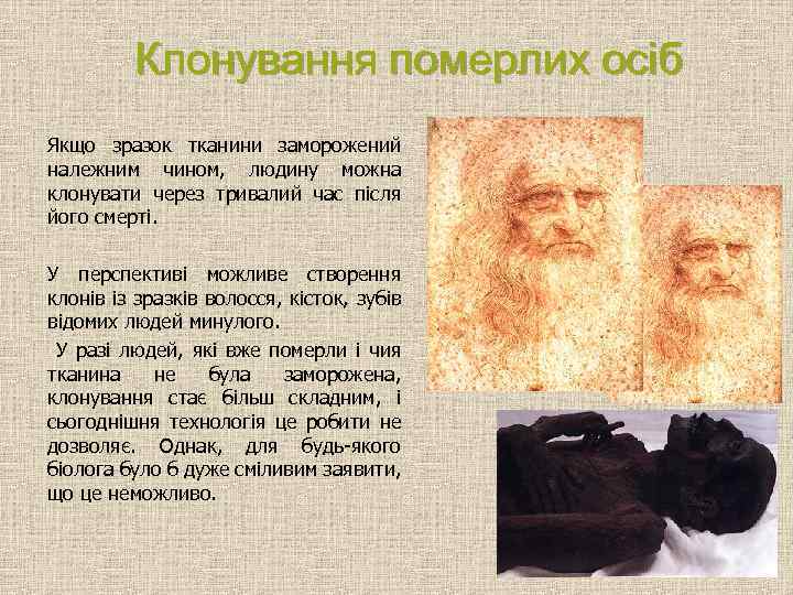 Клонування померлих осіб Якщо зразок тканини заморожений належним чином, людину можна клонувати через тривалий