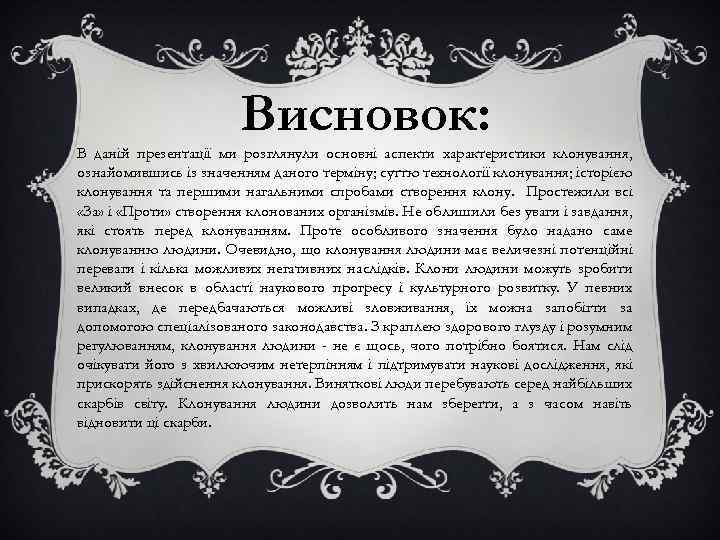 Висновок: В даній презентації ми розглянули основні аспекти характеристики клонування, ознайомившись із значенням даного
