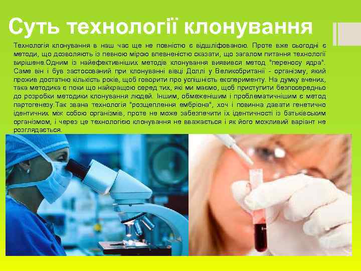 Суть технології клонування Технологія клонування в наш час ще не повністю є відшліфованою. Проте