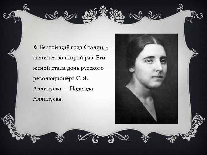 v Весной 1918 года Сталин женился во второй раз. Его женой стала дочь русского