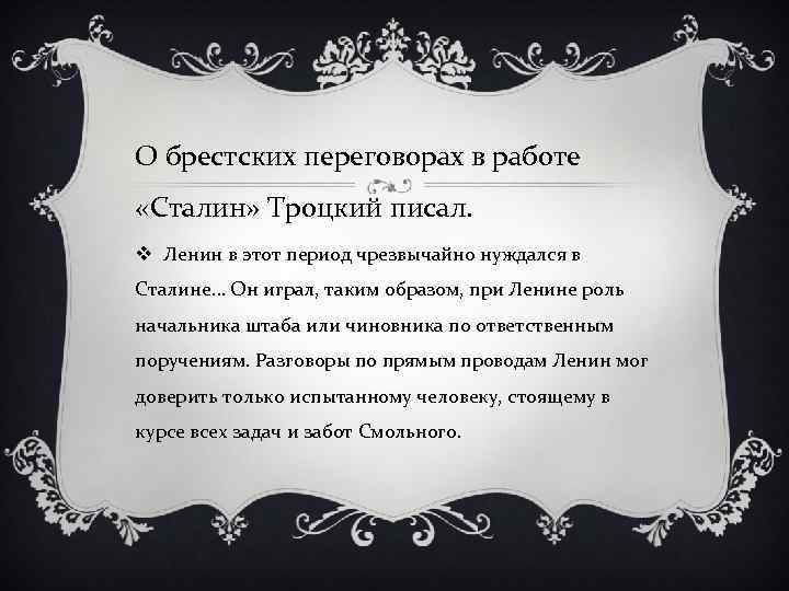 О брестских переговорах в работе «Сталин» Троцкий писал. v Ленин в этот период чрезвычайно