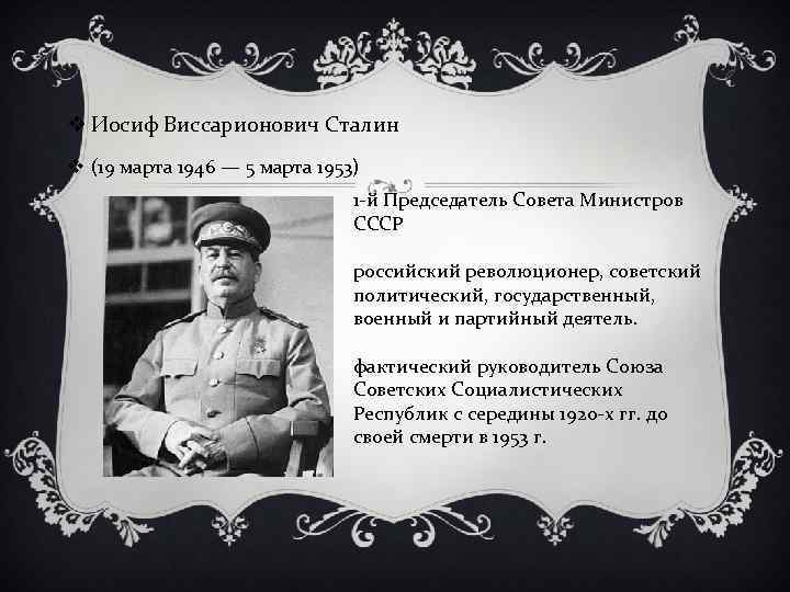 v Иосиф Виссарионович Сталин v (19 марта 1946 — 5 марта 1953) 1 -й