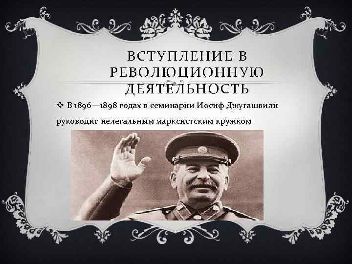 ВСТУПЛЕНИЕ В РЕВОЛЮЦИОННУЮ ДЕЯТЕЛЬНОСТЬ v В 1896— 1898 годах в семинарии Иосиф Джугашвили руководит