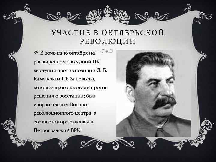 УЧАСТИЕ В ОКТЯБРЬСКОЙ РЕВОЛЮЦИИ v В ночь на 16 октября на расширенном заседании ЦК