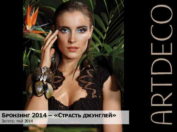 БРОНЗИНГ 2014 – «СТРАСТЬ ДЖУНГЛЕЙ» ЗАПУСК: МАЙ 2014 