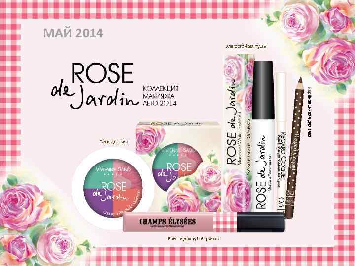 МАЙ 2014 Влагостойкая тушь Карандаш-каял для глаз Тени для век Блески для губ 6