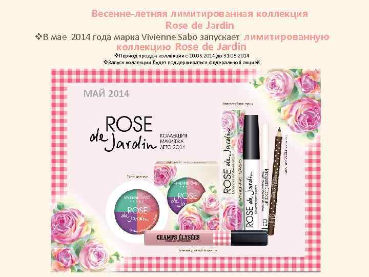 Весенне-летняя лимитированная коллекция Rose de Jardin v. В мае 2014 года марка Vivienne Sabo