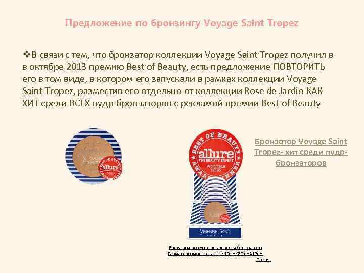 Предложение по бронзингу Voyage Saint Tropez v. В связи с тем, что бронзатор коллекции