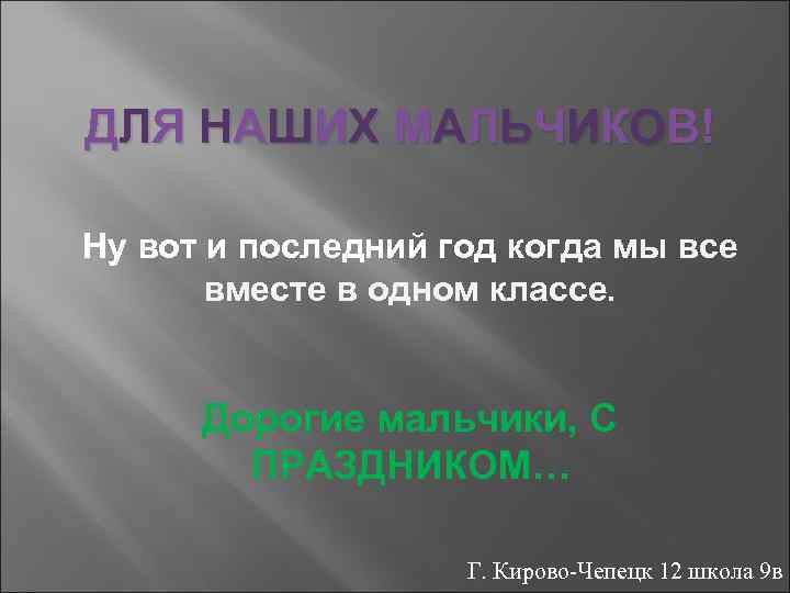 ДЛЯ НАШИХ МАЛЬЧИКОВ! Ну вот и последний год когда мы все вместе в одном