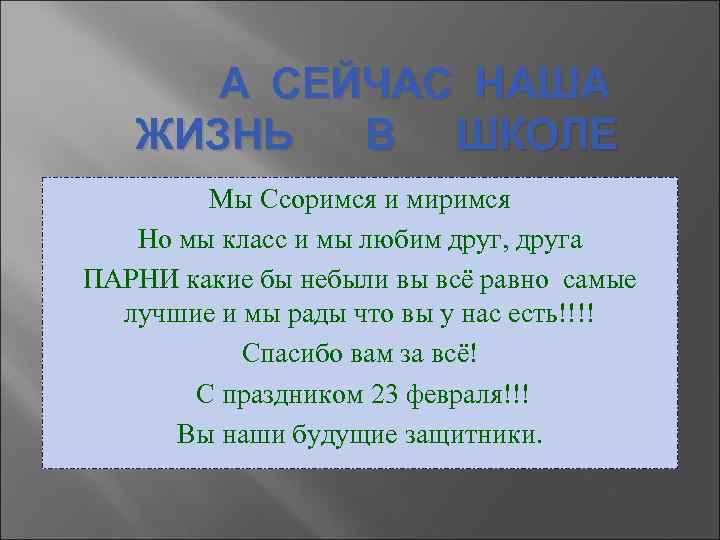 А СЕЙЧАС НАША ЖИЗНЬ В ШКОЛЕ Мы Ссоримся и миримся Но мы класс и