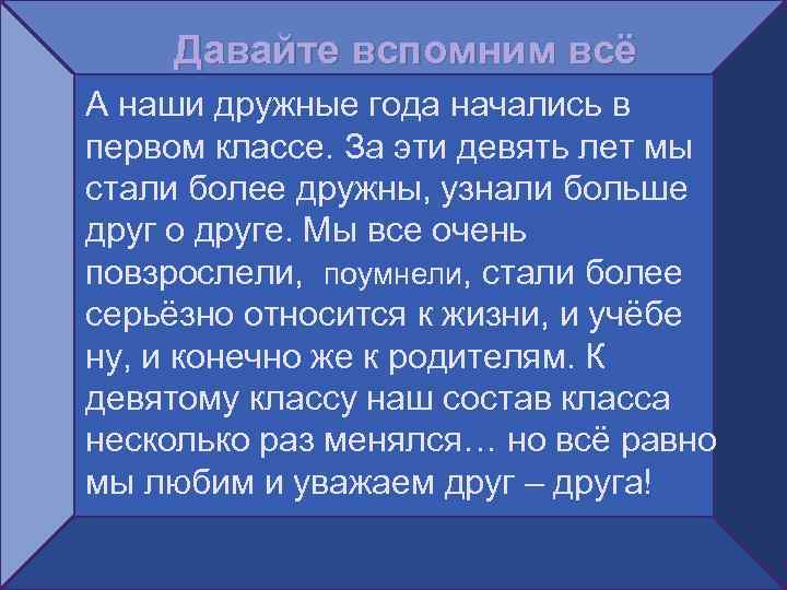 Давайте вспомним всё А наши дружные года начались в первом классе. За эти девять