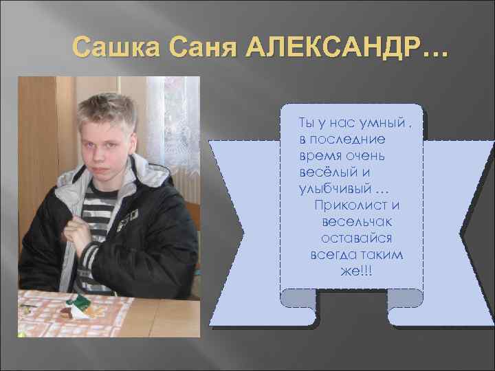 Сашка Саня АЛЕКСАНДР… Ты у нас умный , в последние время очень весёлый и