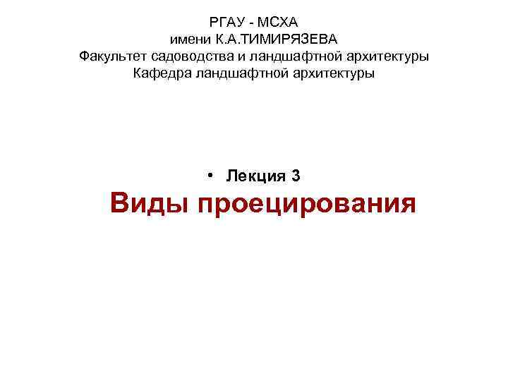 РГАУ - МСХА имени К. А. ТИМИРЯЗЕВА Факультет садоводства и ландшафтной архитектуры Кафедра ландшафтной