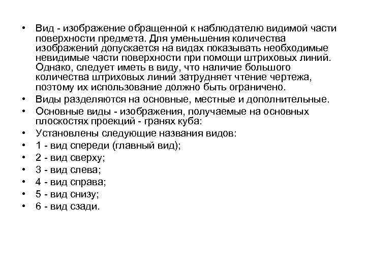  • Вид - изображение обращенной к наблюдателю видимой части поверхности предмета. Для уменьшения