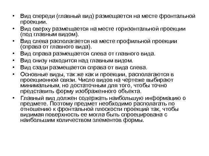  • Вид спереди (главный вид) размещается на месте фронтальной проекции. • Вид сверху