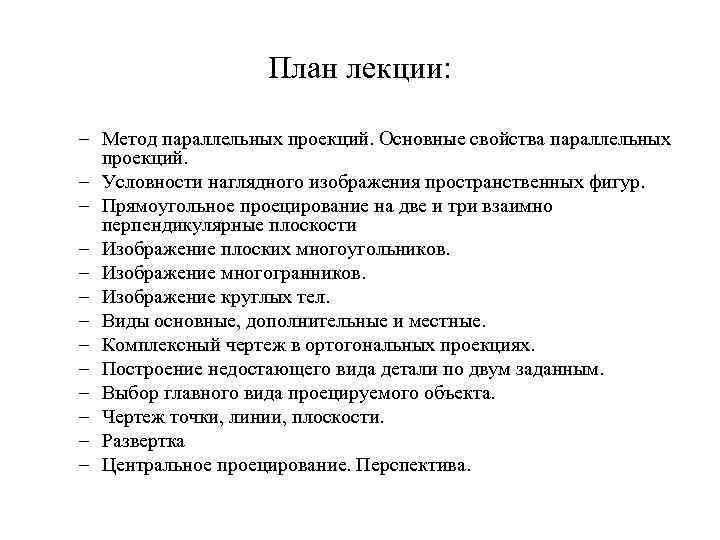 План лекции: – Метод параллельных проекций. Основные свойства параллельных проекций. – Условности наглядного изображения