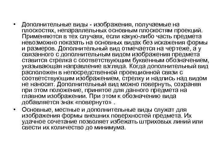  • Дополнительные виды - изображения, получаемые на плоскостях, непараллельных основным плоскостям проекций. Применяются