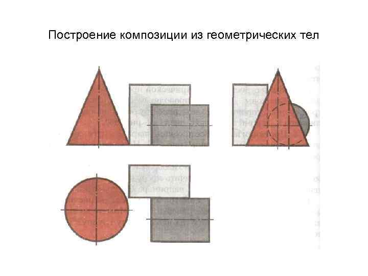 Построение композиции из геометрических тел 