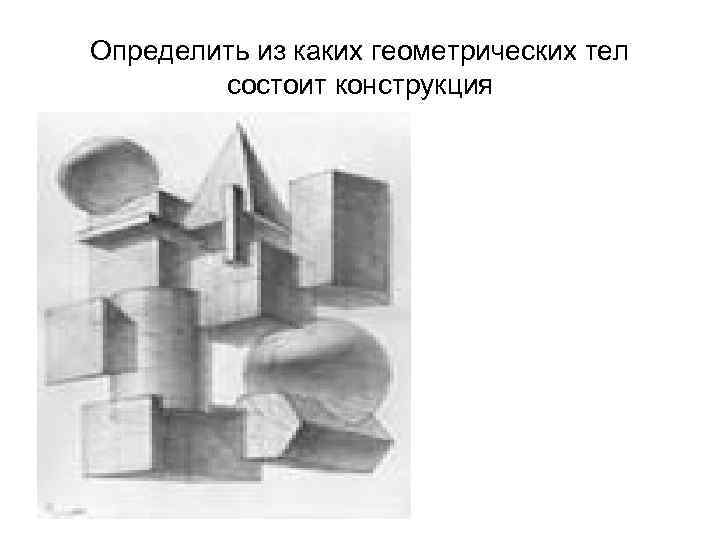 Определить из каких геометрических тел состоит конструкция 