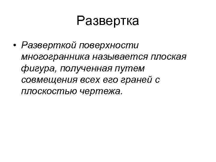 Развертка • Разверткой поверхности многогранника называется плоская фигура, полученная путем совмещения всех его граней