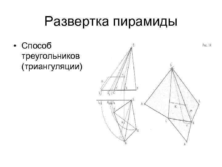 Способ треугольника. Развертка пирамиды методом триангуляции. Метод триангуляции Начертательная геометрия. Развертка пирамиды способом триангуляции. Построение развертки пирамиды способом триангуляции.