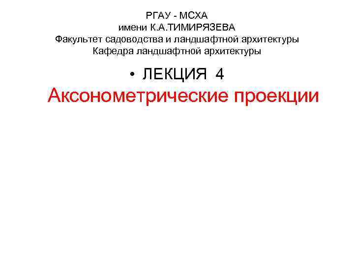 РГАУ - МСХА имени К. А. ТИМИРЯЗЕВА Факультет садоводства и ландшафтной архитектуры Кафедра ландшафтной