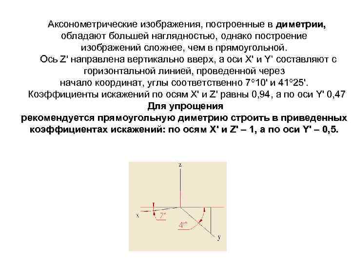 Аксонометрические изображения, построенные в диметрии, обладают большей наглядностью, однако построение изображений сложнее, чем в