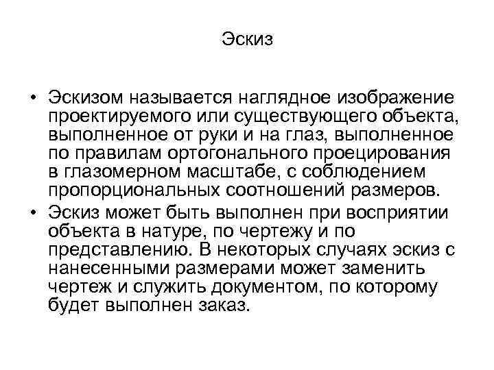 Эскиз • Эскизом называется наглядное изображение проектируемого или существующего объекта, выполненное от руки и