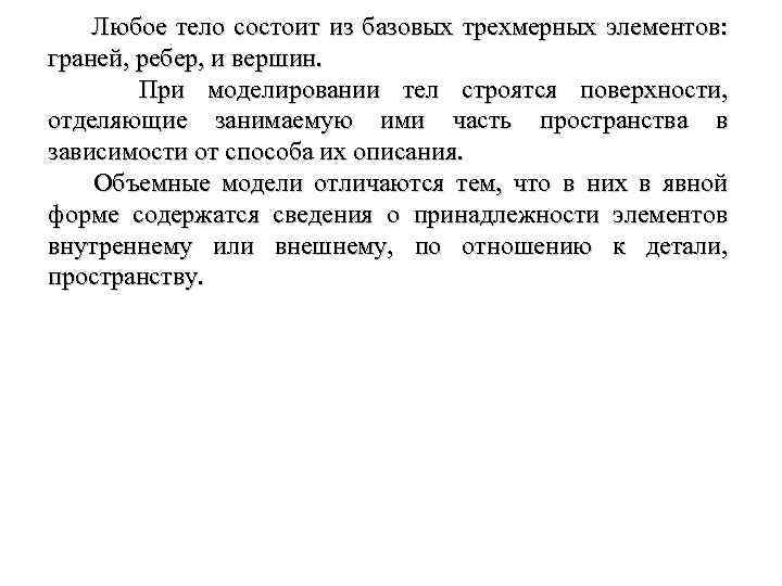 Любое тело состоит из базовых трехмерных элементов: граней, ребер, и вершин. При моделировании тел