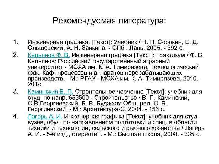 Рекомендуемая литература: 1. 2. 3. 4. Инженерная графика. [Текст]: Учебник / Н. П. Сорокин,