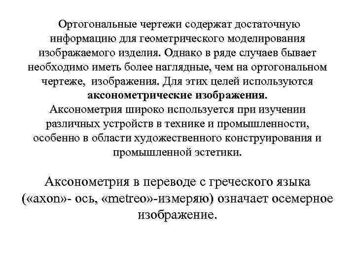 Ортогональные чертежи содержат достаточную информацию для геометрического моделирования изображаемого изделия. Однако в ряде случаев