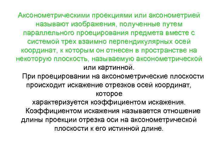 Аксонометрическими проекциями или аксонометрией называют изображения, полученные путем параллельного проецирования предмета вместе с системой