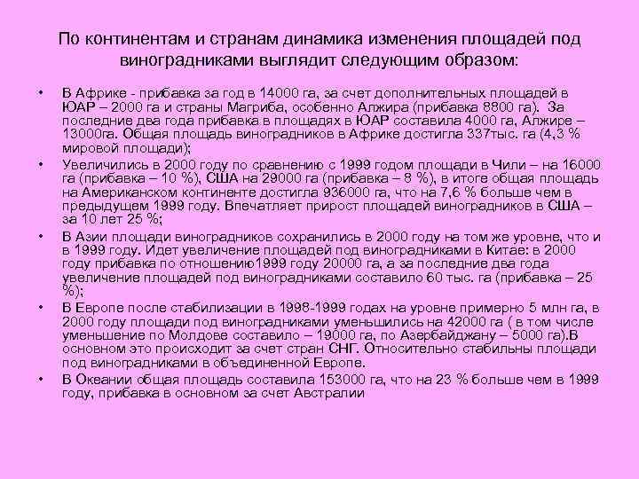 По континентам и странам динамика изменения площадей под виноградниками выглядит следующим образом: • •